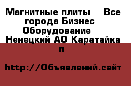 Магнитные плиты. - Все города Бизнес » Оборудование   . Ненецкий АО,Каратайка п.